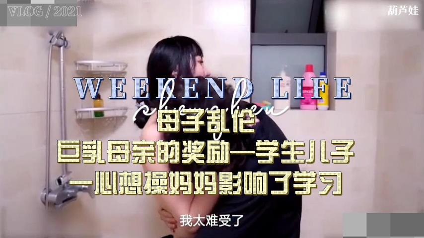母子乱伦大胸母亲奖励老公的儿子视频