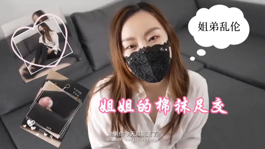 姐弟乱伦姐姐的棉袜足交视频