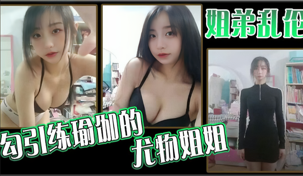 姐弟乱伦勾引练瑜伽的尤物姐姐视频