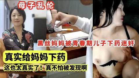 母子乱伦黑丝妈妈被青春期儿子下药迷奸视频