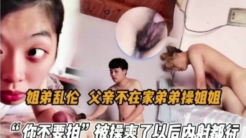 父女姐弟乱伦趁父亲不在家弟弟强操姐姐视频