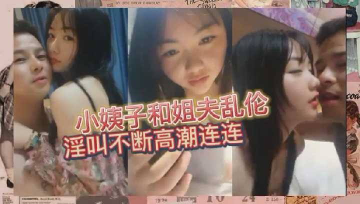 家庭乱伦小姨子被姐夫调教的高潮连连视频
