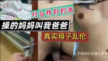 母子乱伦操的妈妈叫我爸爸视频