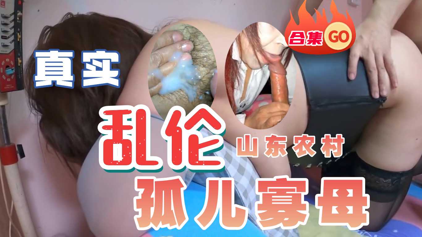乱伦山东农村家庭的性福生活1视频