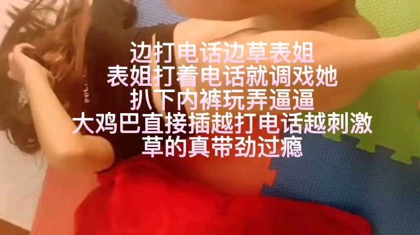 姐弟乱伦操了打着电话的表姐调戏他视频