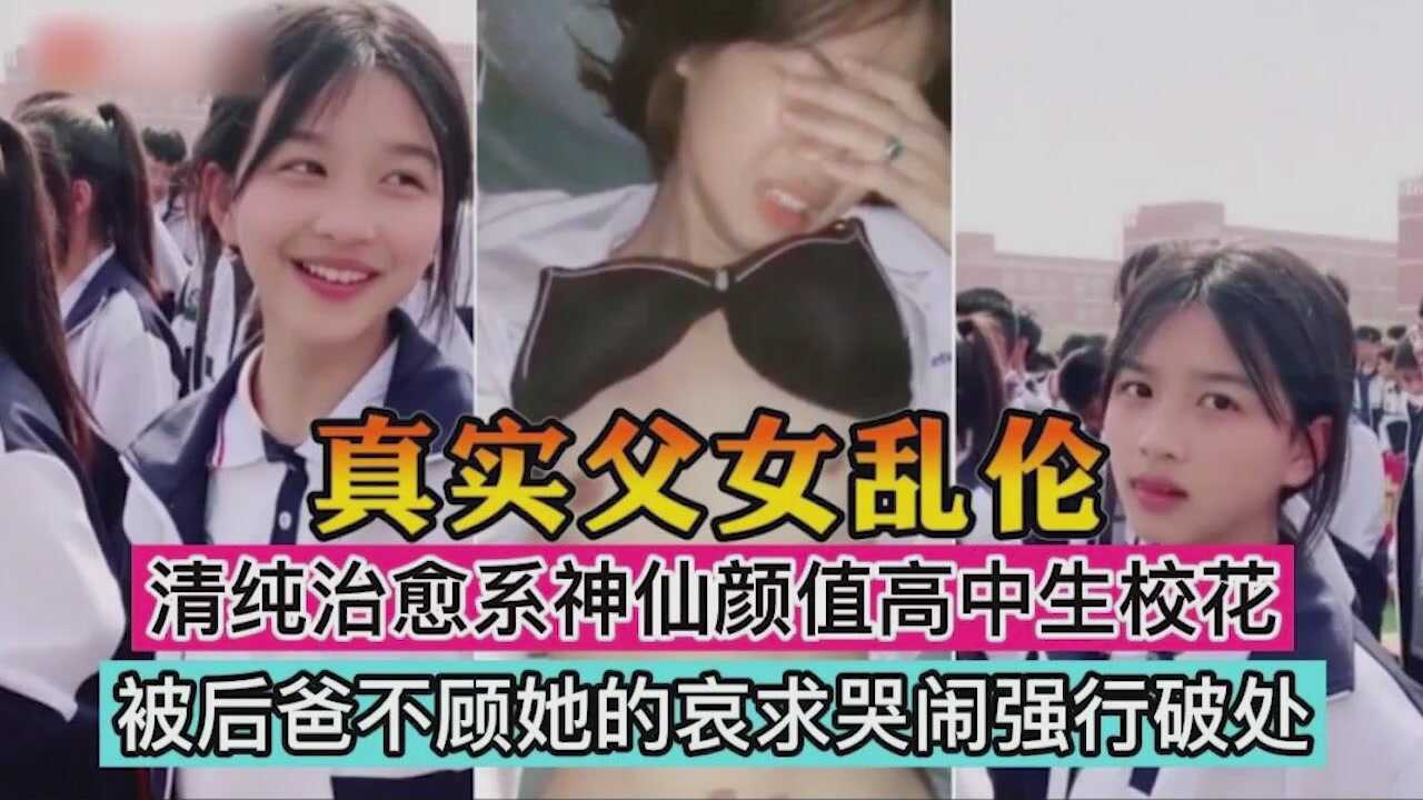 父女乱伦天使容颜清纯治愈系校花被后爸不顾她的视频
