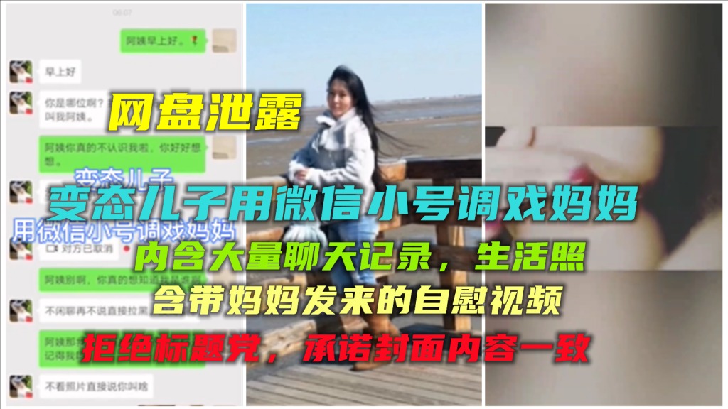 母子乱伦变态儿子用微信小号调戏妈妈视频