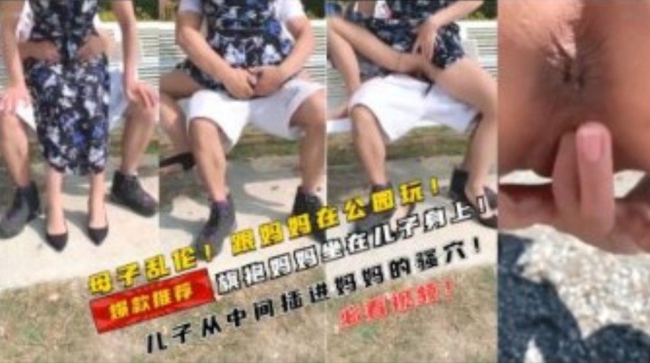 母子乱伦儿子跟妈妈在公园妈妈坐在儿子身上输出视频