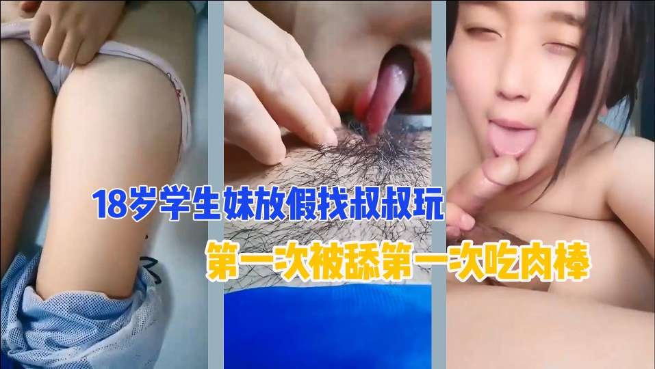 家庭乱伦门18岁侄女去亲叔叔家粉嫩处女膜清晰可见给叔叔摸什么都给你买视频
