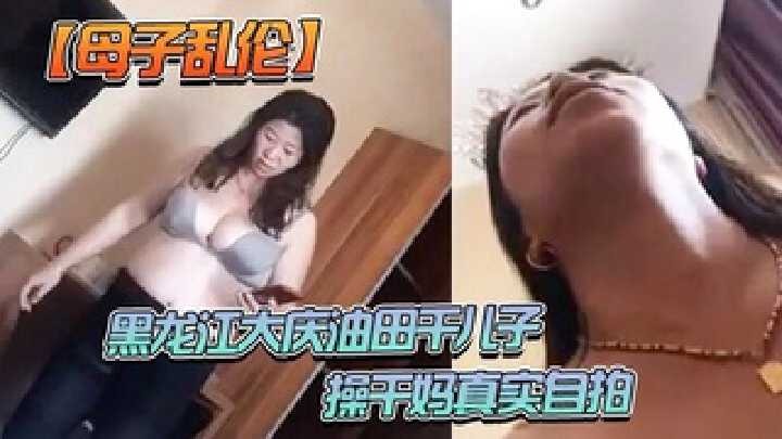 母子乱伦操干妈真实自拍视频