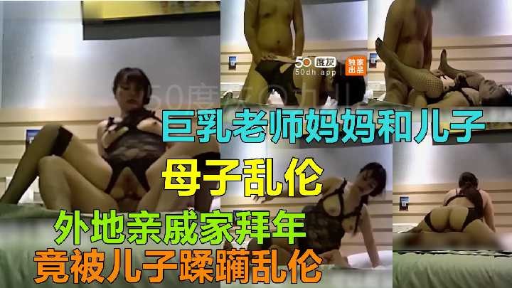 母子乱伦大胸妈妈和儿子视频