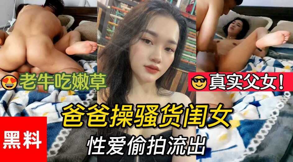 乱伦真实父女老年吃嫩草爸爸操烂货闺女视频