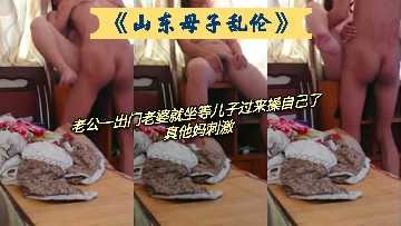 母子乱伦老公一出门媳妇就等儿子过来操自己了视频