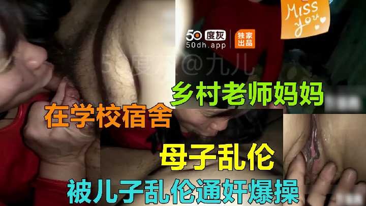 母子乱伦妈妈在学校宿舍被儿子怒艹视频