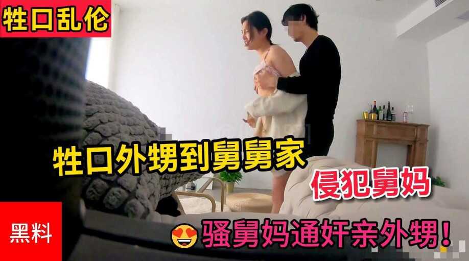 家庭牲口乱伦河北牲口外甥到舅舅家侵犯舅妈扫舅妈通奸亲外甥白白嫩嫩的非常寂寞第一部视频