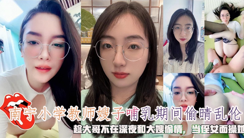 家庭南宁小学教师嫂子哺乳期间出轨乱伦视频
