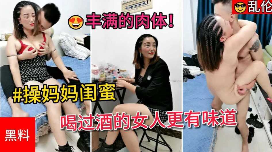 母子乱伦操妈妈闺蜜喝过酒的女人更有味道一脸害羞的表情丰满的身体怎么操都不够视频
