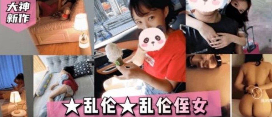 近亲乱伦侄女第一次竟然玩起了SM视频