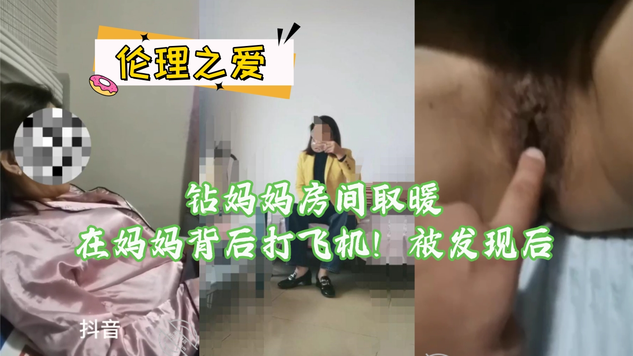母子乱伦钻妈妈房间取暖在妈妈背后手淫被发现后视频