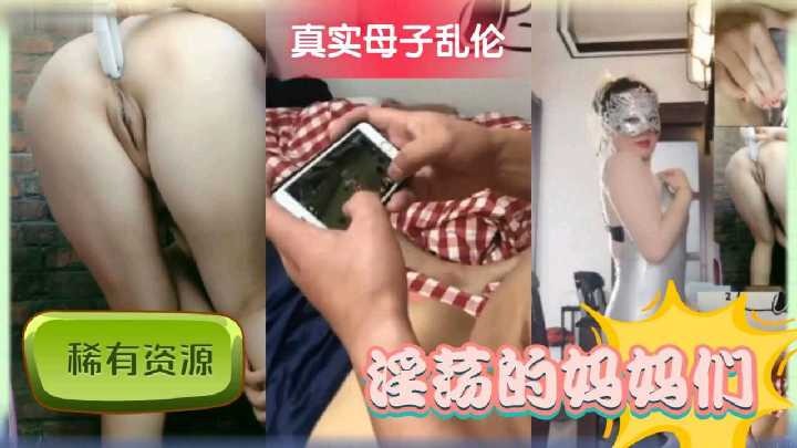 真实母子乱伦淫荡的妈妈们视频
