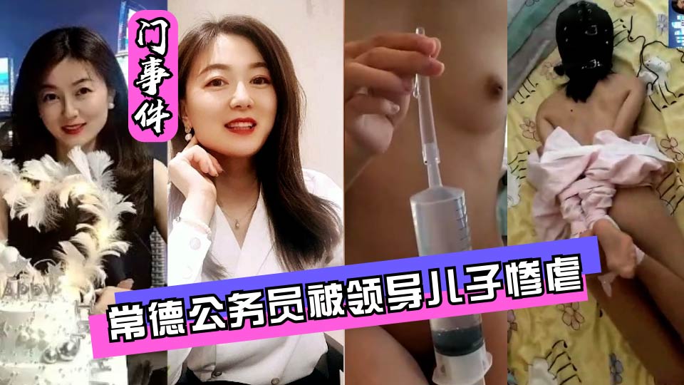 母子乱伦常德公务员被领导儿子灌肠屈辱高潮视频