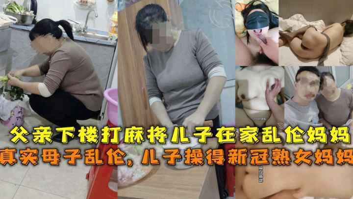 母子父亲下楼打麻将儿子在家乱伦妈妈视频