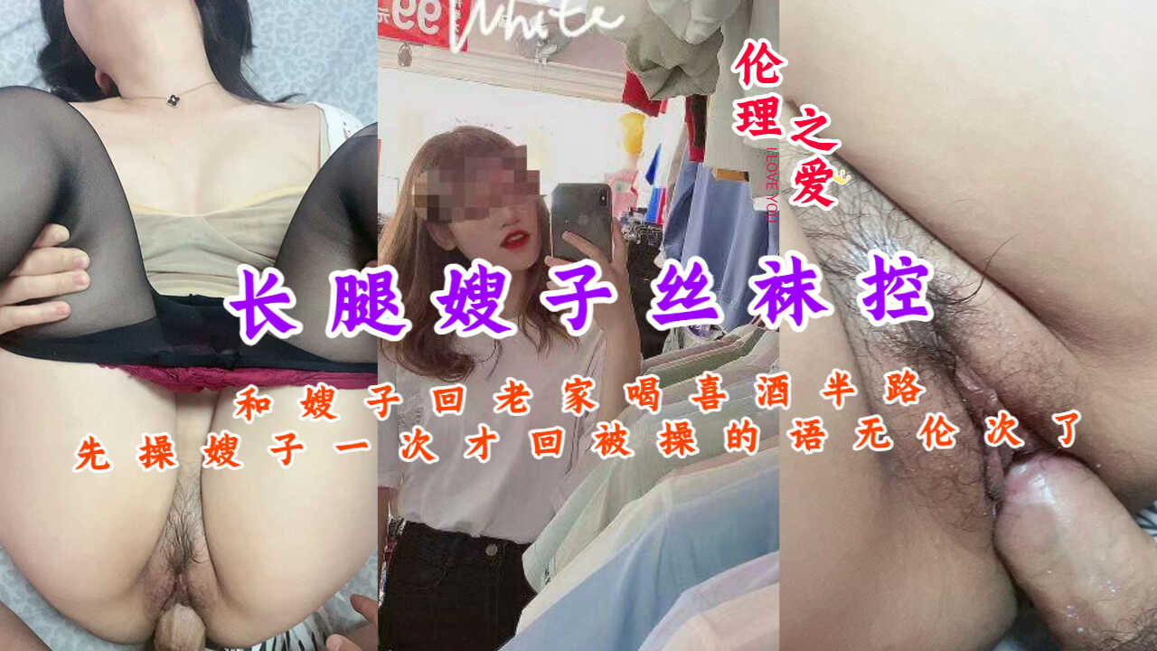 家庭乱伦长腿嫂子丝袜控和嫂子回老家喝喜酒半路先操视频