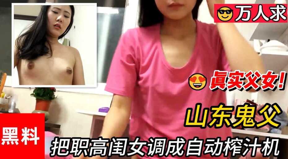 乱伦真实父女山东鬼父吧清纯闺女调教成榨汁机视频
