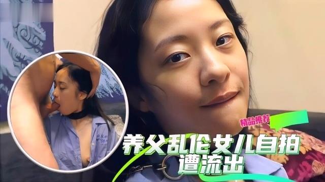 父女养父乱伦养女自拍流出视频