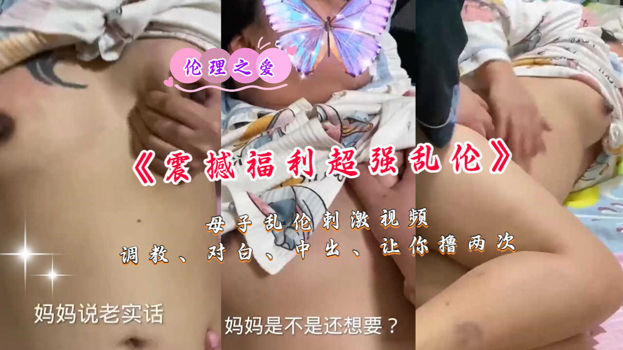 母子乱伦激情视频调教对话中出让你撸两次