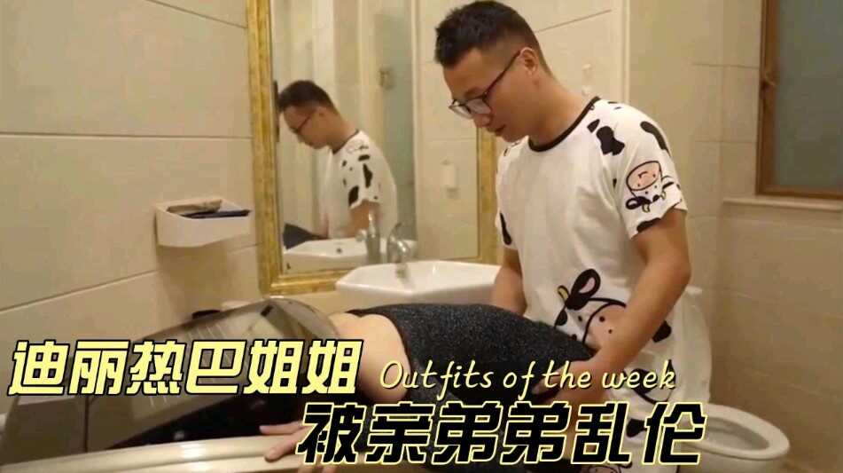 姐弟迪丽热巴姐姐被亲弟弟乱伦视频