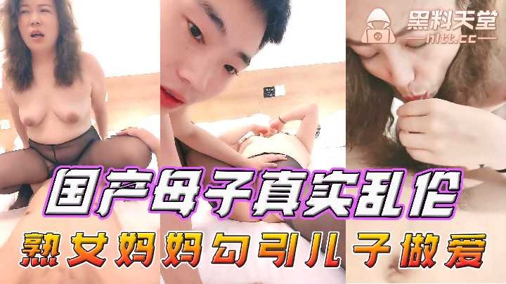 国产母子真实乱伦熟女妈妈勾引儿子性交视频