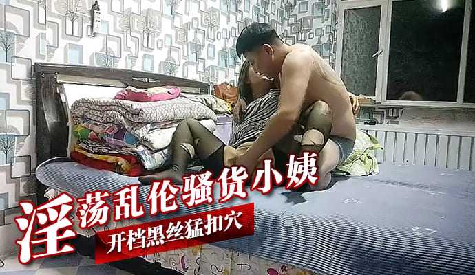 近亲淫荡乱伦贱货小姨开档黑丝猛扣逼视频