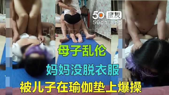 母子乱伦妈妈没脱衣服被儿子在瑜伽垫上怒艹视频
