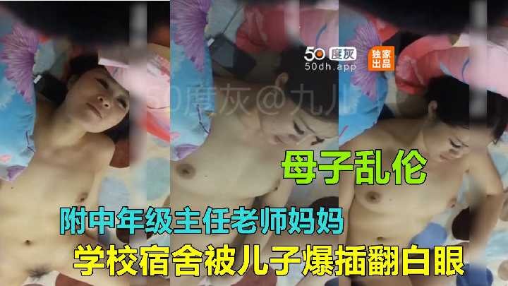 母子乱伦学校宿舍被儿子猛干视频