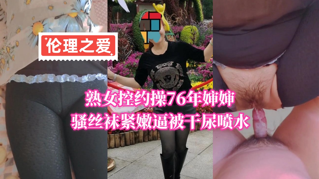 近亲乱伦熟女控约炮76年婶婶骚丝袜紧嫩逼被干尿喷水视频