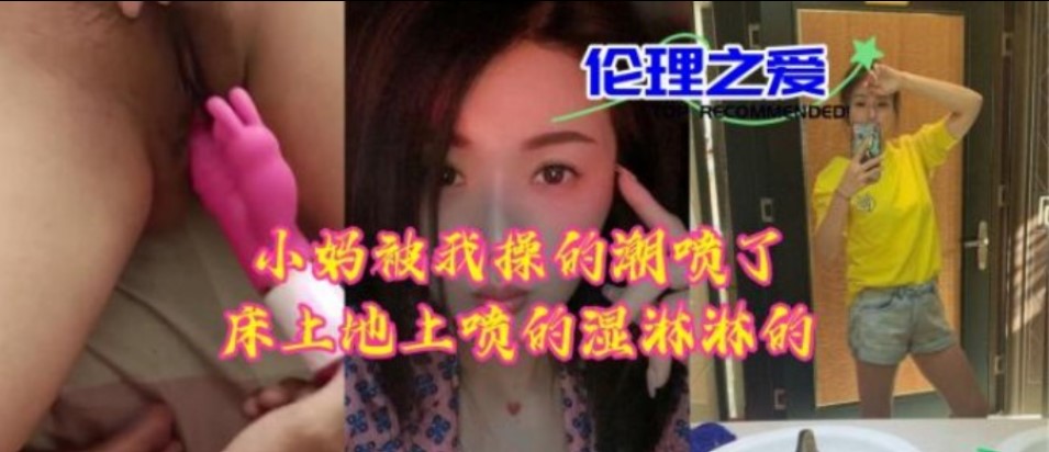 国产乱伦小妈被我操的高喷尿了床上地上的湿淋淋的视频