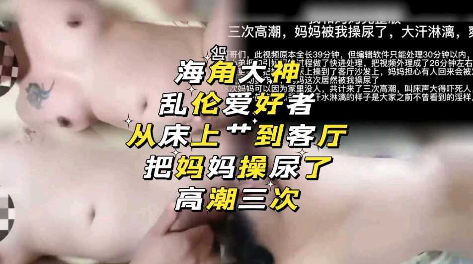 母子海角大神乱伦爱好者把妈妈操尿了高潮三次视频