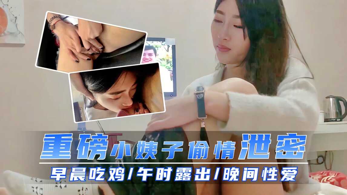 家庭乱伦把小姨子约了出来从车上操到宾馆视频