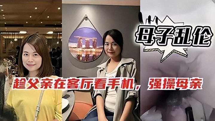母子乱伦趁爸爸玩手机偷偷跑去干妈妈视频