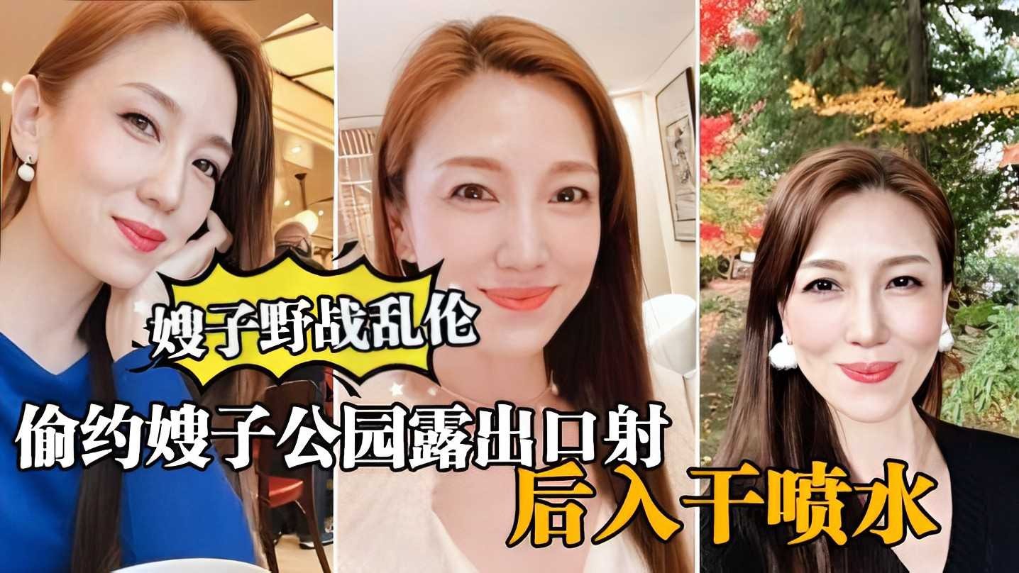 家庭乱伦偷约嫂子公园露出口射视频
