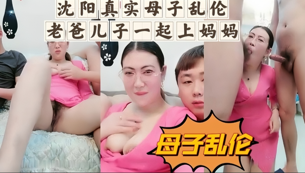 沈阳真实母子乱伦儿子和爸爸一起上妈妈视频