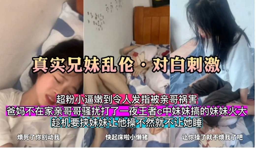 真实兄妹乱伦对话激情不让操就不让睡觉视频