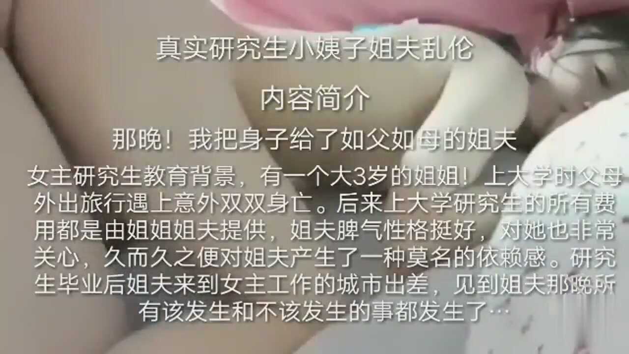 家庭乱伦周末去妻子家把研究生的小姨子视频