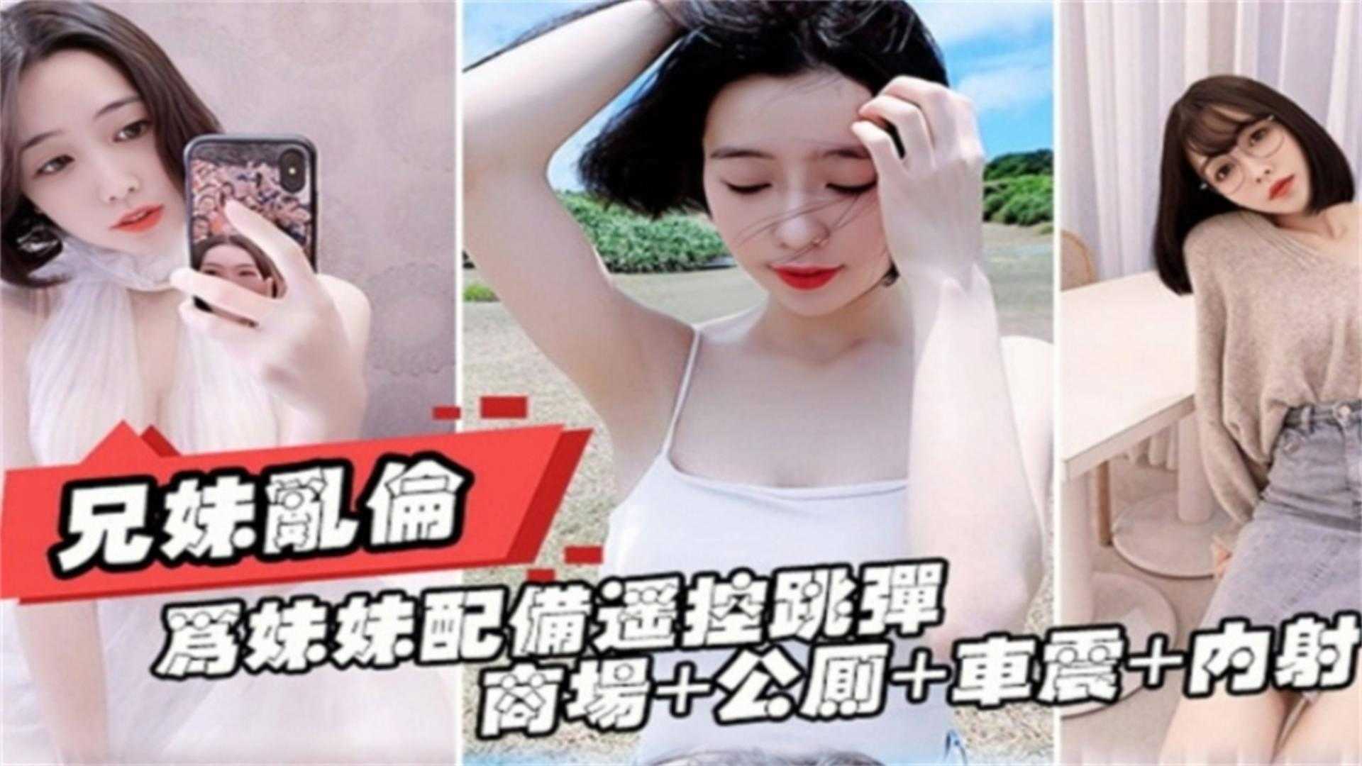 兄妹乱伦商场公厕车震内射视频