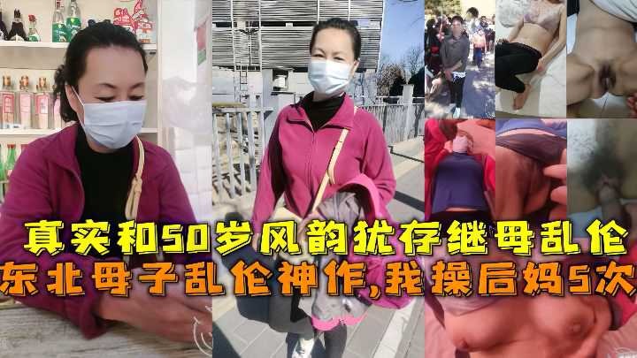 母子真实和50岁风韵犹存继母乱伦视频