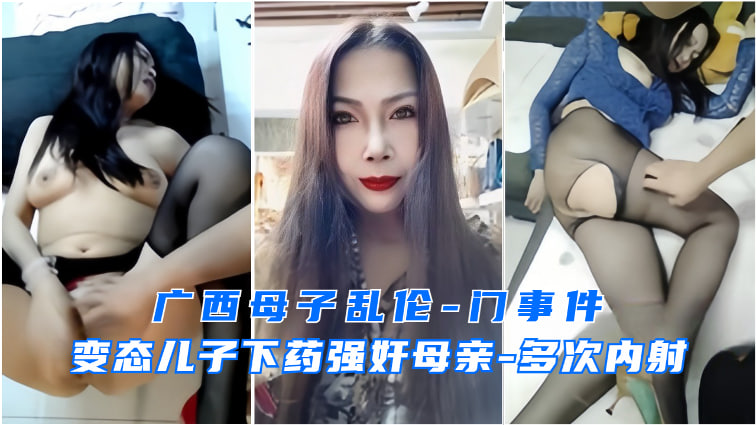 广西母子乱伦事件变态儿子强上妈妈视频