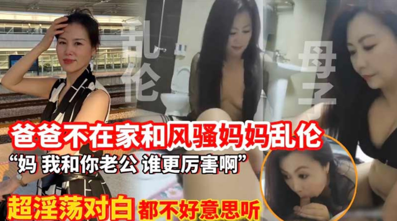 国产母子乱伦〕爸爸不在家和风骚妈妈乱伦视频