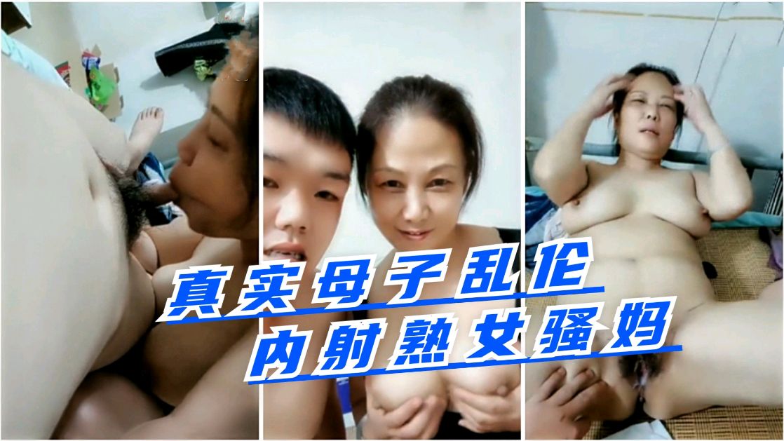 真实母子乱伦内射熟女骚妈视频