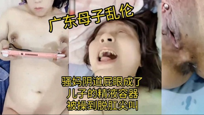 广东母子乱伦骚妈阴道菊花成了儿子的精子视频
